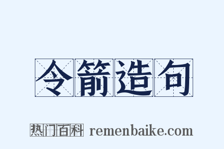 令箭造句是什么意思的图片
